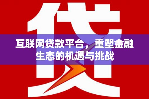 将军互联网贷款平台，重塑金融生态的机遇与挑战
