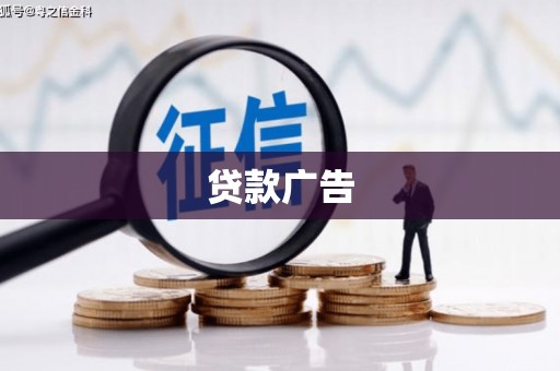 将军贷款广告