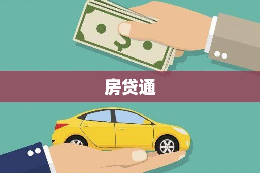 将军房贷通