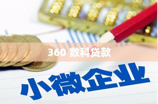 将军360 数科贷款