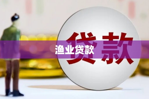 将军渔业贷款