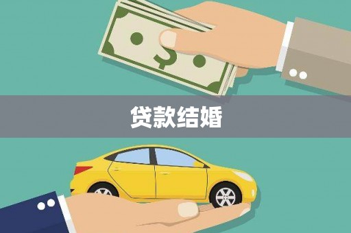 将军贷款结婚