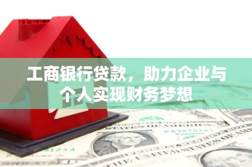 将军工商银行贷款，助力企业与个人实现财务梦想