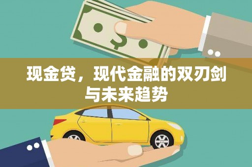 将军现金贷，现代金融的双刃剑与未来趋势