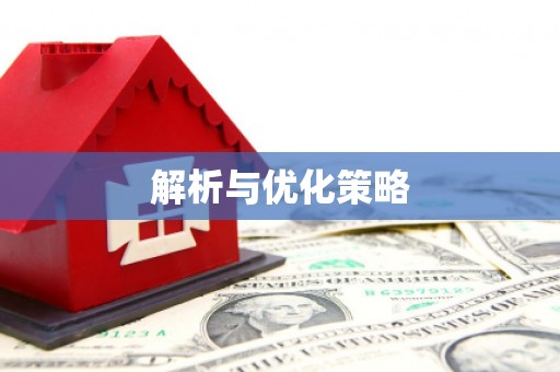 将军解析与优化策略