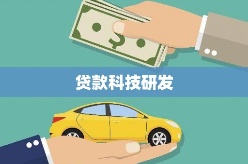 将军贷款科技研发