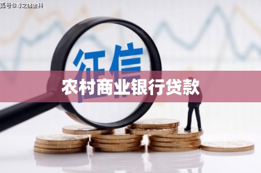 将军农村商业银行贷款