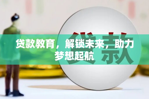将军贷款教育，解锁未来，助力梦想起航