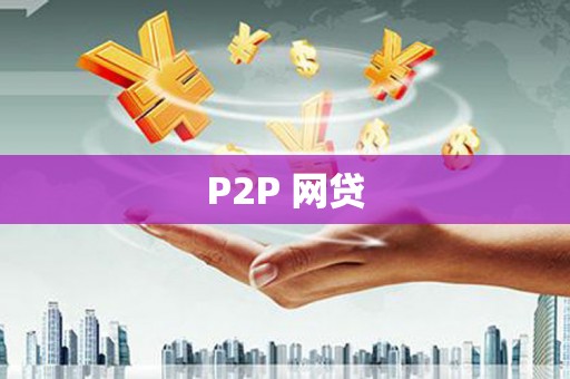 将军P2P 网贷