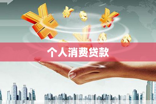 将军个人消费贷款