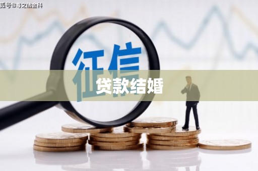 将军贷款结婚
