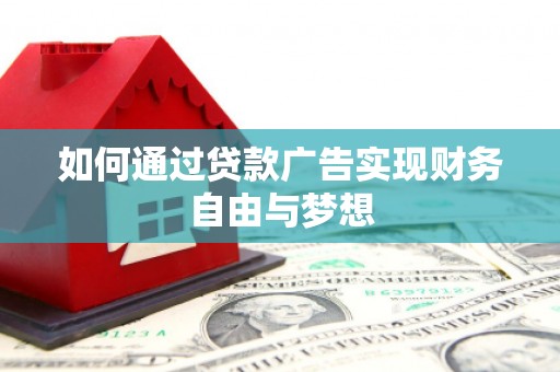 将军如何通过贷款广告实现财务自由与梦想
