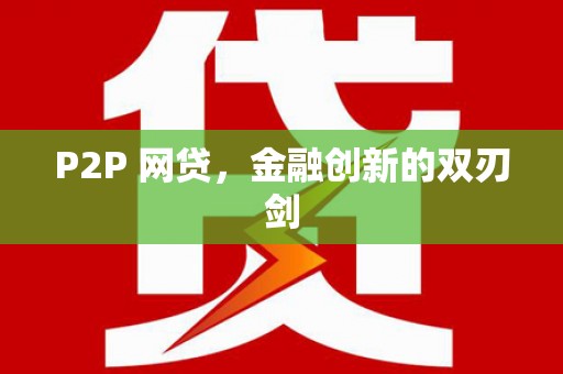 将军P2P 网贷，金融创新的双刃剑