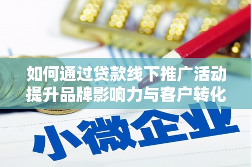 将军如何通过贷款线下推广活动提升品牌影响力与客户转化率