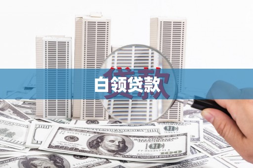 将军白领贷款