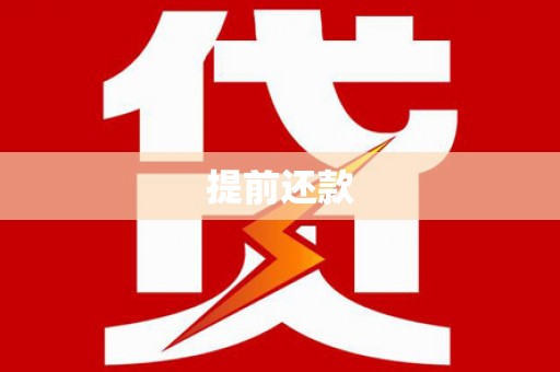 将军提前还款