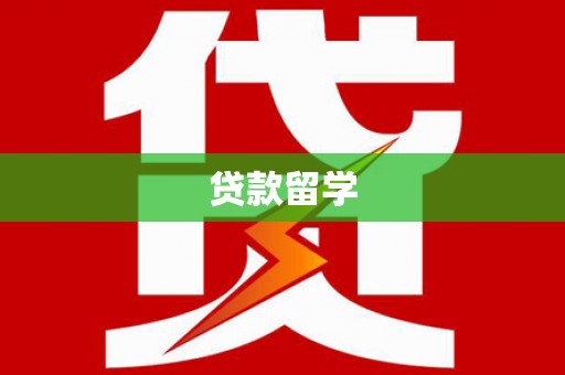 将军贷款留学
