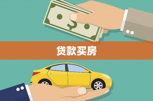 将军贷款买房