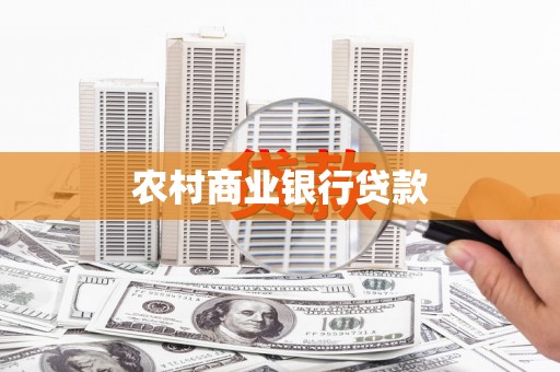 将军农村商业银行贷款