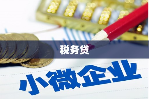 将军税务贷