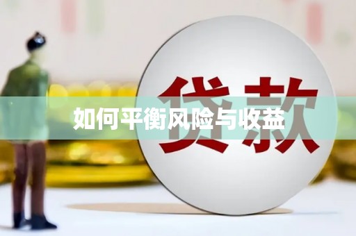 将军如何平衡风险与收益
