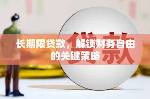 将军长期限贷款，解锁财务自由的关键策略