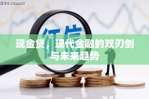 将军现金贷，现代金融的双刃剑与未来趋势