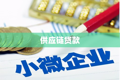将军供应链贷款