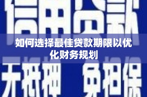 将军如何选择最佳贷款期限以优化财务规划