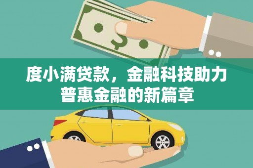 将军度小满贷款，金融科技助力普惠金融的新篇章