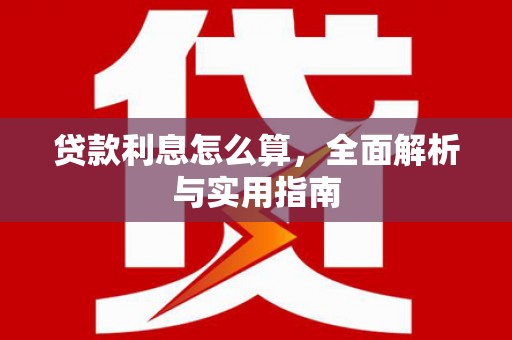 将军贷款利息怎么算，全面解析与实用指南