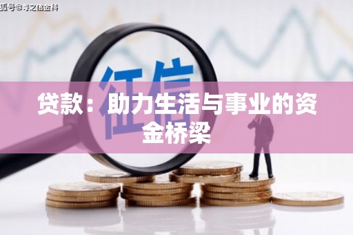 将军贷款：助力生活与事业的资金桥梁