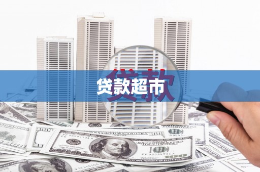 将军贷款超市
