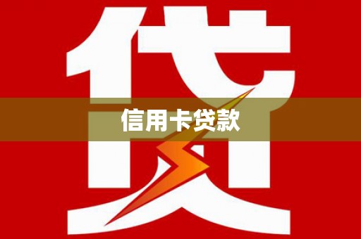 将军信用卡贷款