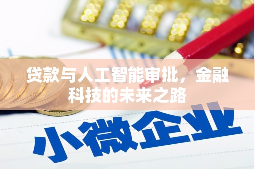 将军贷款与人工智能审批，金融科技的未来之路