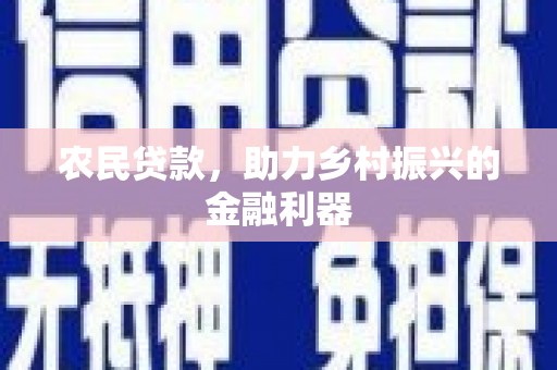 将军农民贷款，助力乡村振兴的金融利器