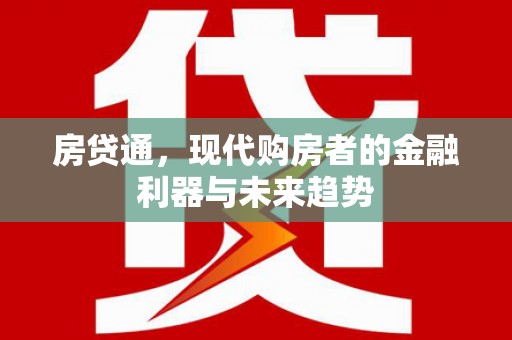 将军房贷通，现代购房者的金融利器与未来趋势