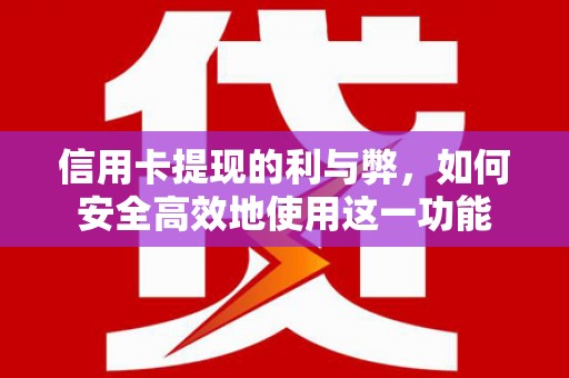 将军信用卡提现的利与弊，如何安全高效地使用这一功能