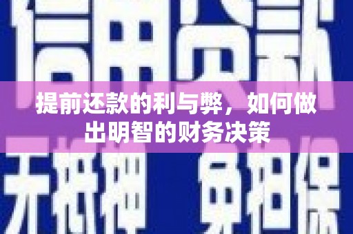 将军提前还款的利与弊，如何做出明智的财务决策