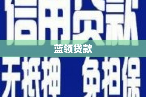 将军蓝领贷款