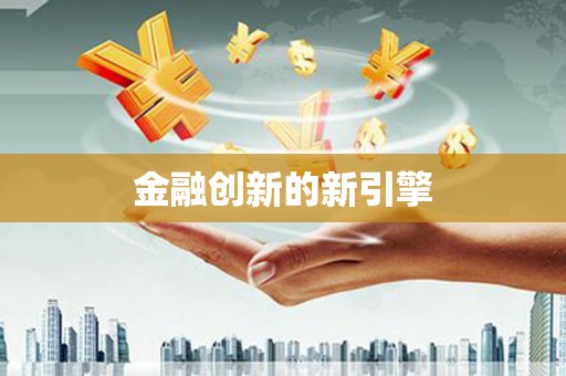 将军金融创新的新引擎