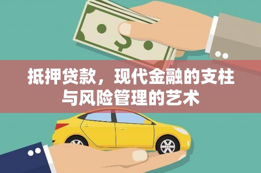 将军抵押贷款，现代金融的支柱与风险管理的艺术