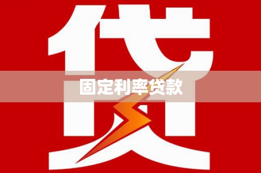 将军固定利率贷款