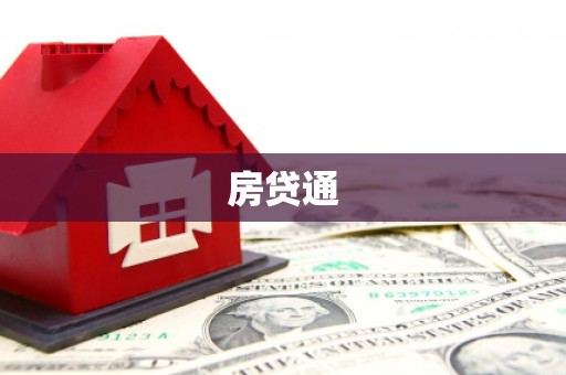 将军房贷通