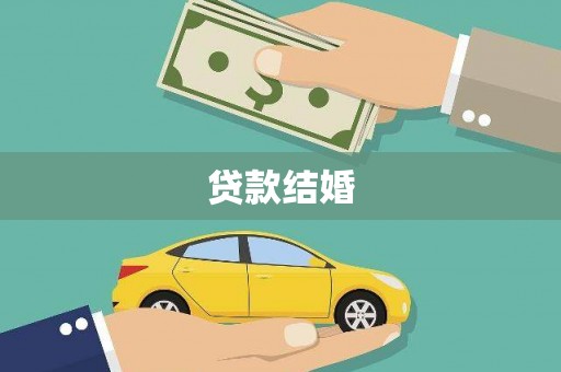 将军贷款结婚