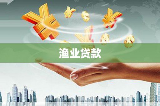 将军渔业贷款