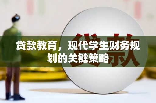 将军贷款教育，现代学生财务规划的关键策略