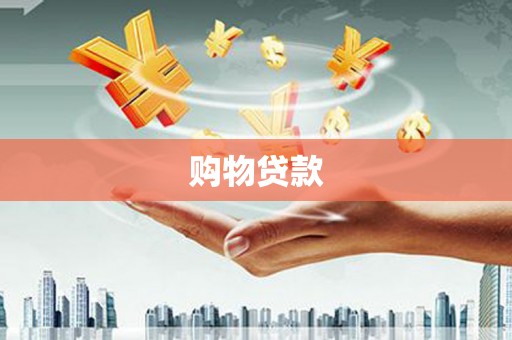 将军购物贷款
