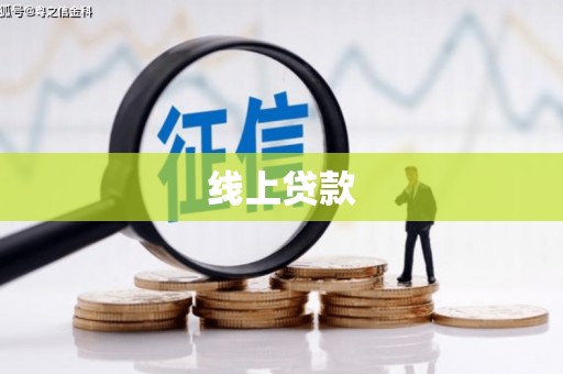将军线上贷款