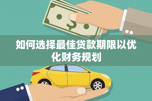 将军如何选择最佳贷款期限以优化财务规划